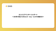 エンジニアインターンレポート 〜3か月で見えてきたエス・エム・エスでの動き方〜