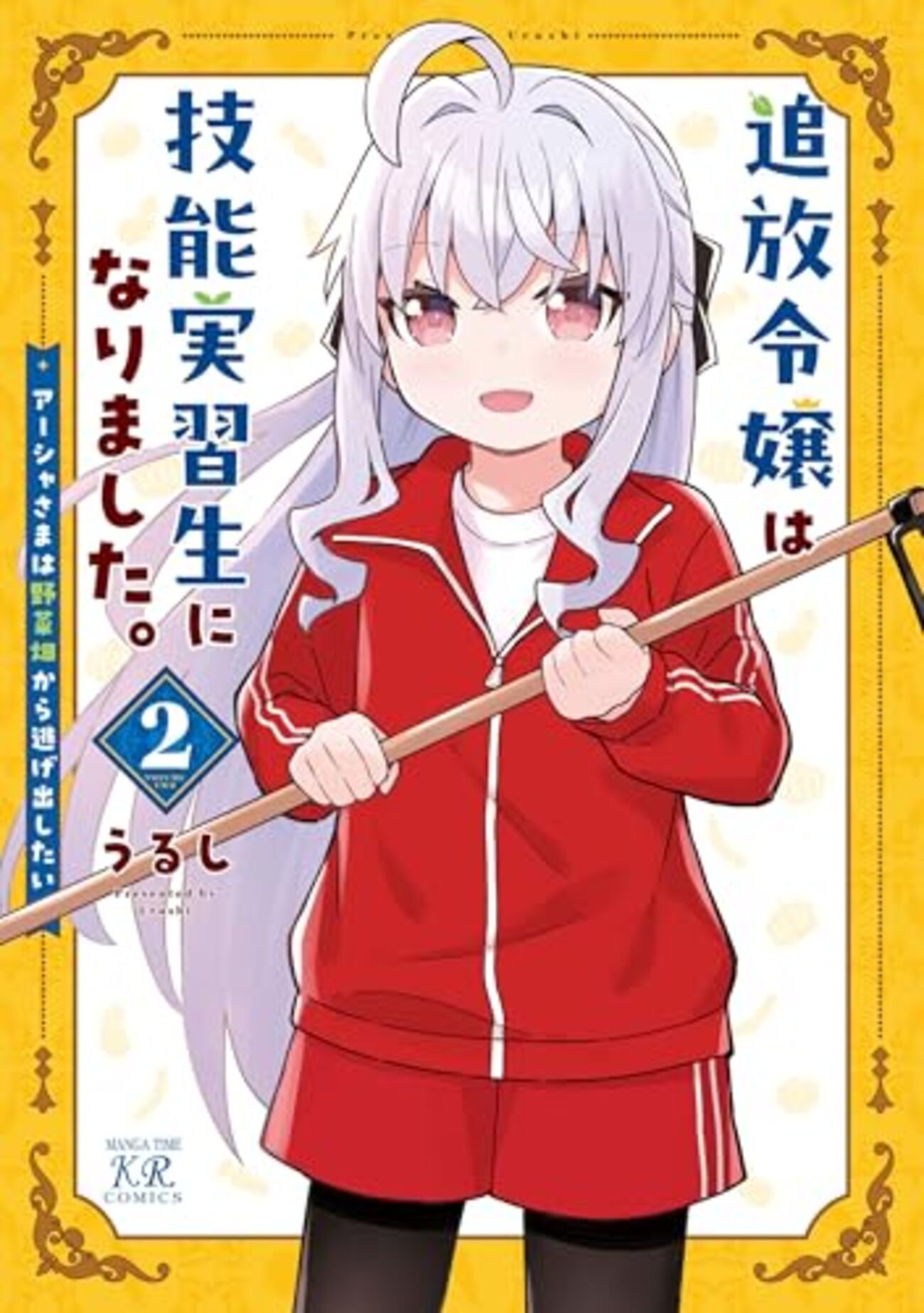 追放令嬢は技能実習生になりました。｜2巻特典まとめ｜ストア一覧 - は