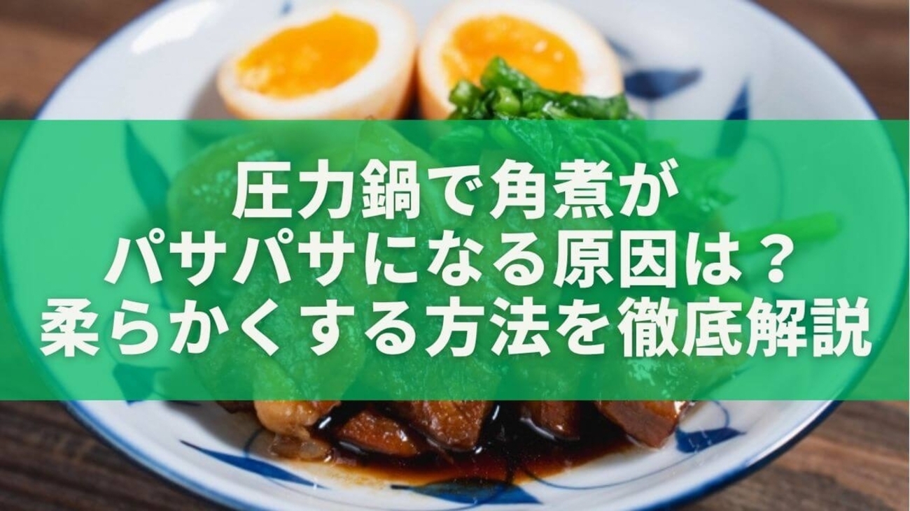 圧力鍋 角 煮 パサパサ 原因