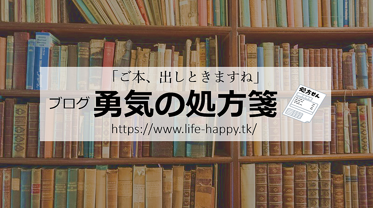 人生 カテゴリーの記事一覧 勇気の処方箋