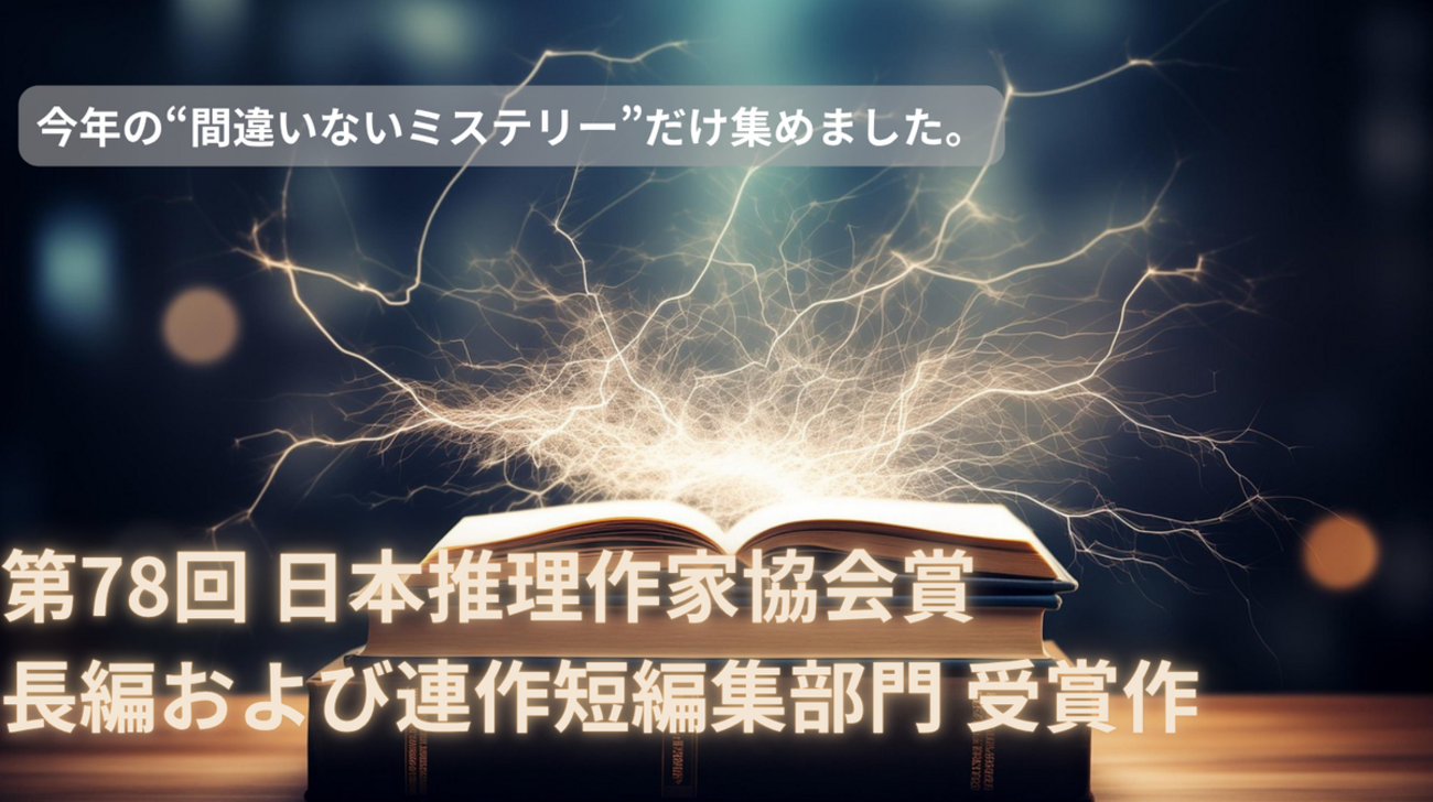 第78回 日本推理作家協会賞】長編・連作短編集の受賞作＆候補作5作を