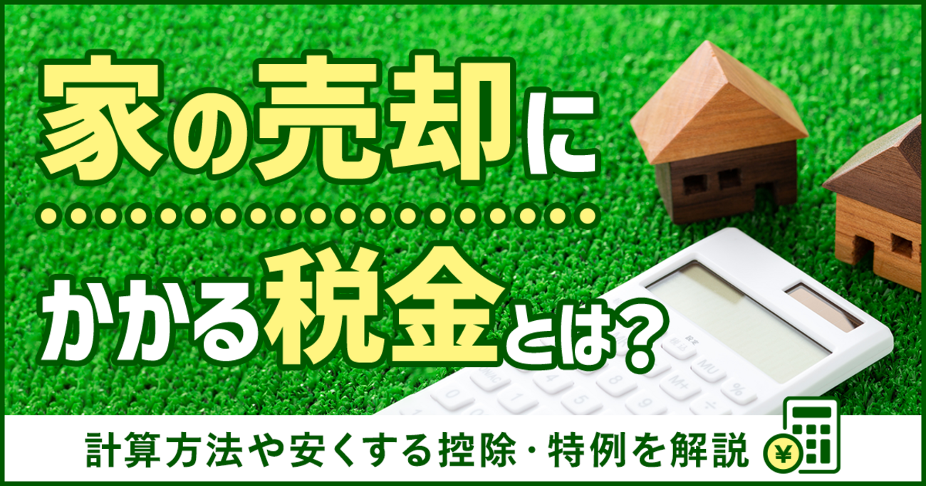 家の売却にかかる税金とは？計算方法や安くする控除・特例を解説 - 【SUUMO】住まいの売却ガイド