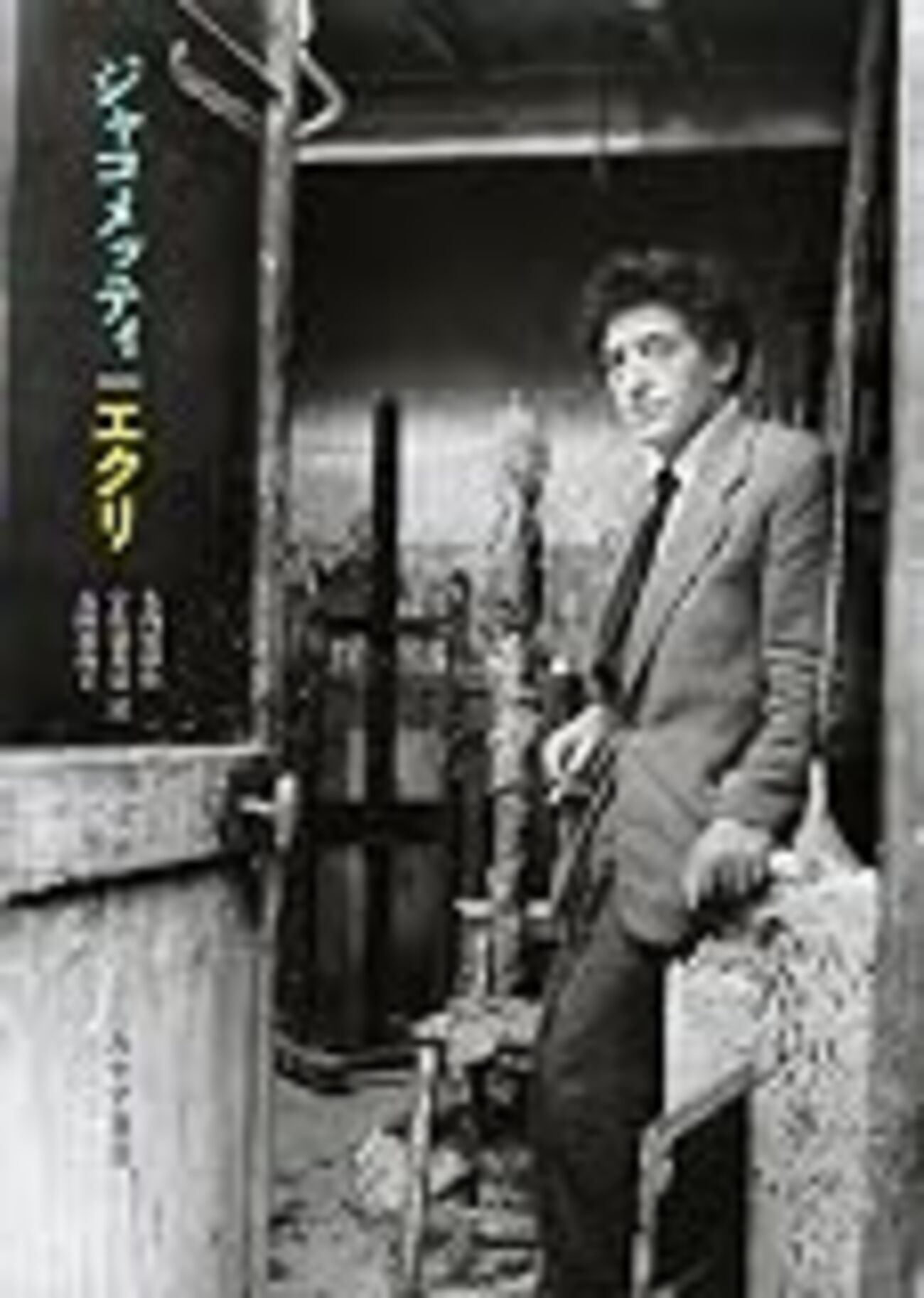 ジャコメッティ『エクリ』を読んで - mmpoloの日記