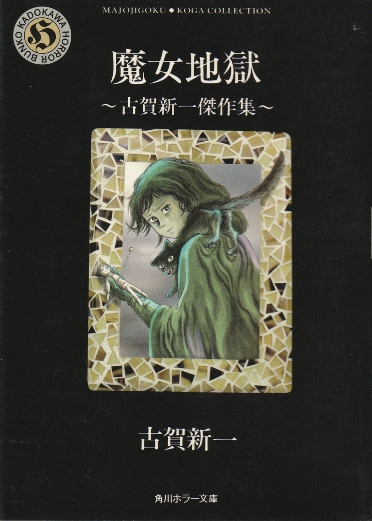 古賀新一、エコエコアザラク全巻、 魔女黒いミサ2巻セット、幼虫、 ２２冊セット 古賀新一、エコエコアザラク全巻、 魔女黒いミサ2巻セット、幼虫