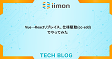  Vue→Reactリプレイス、仕様駆動(cc-sdd)でやってみた