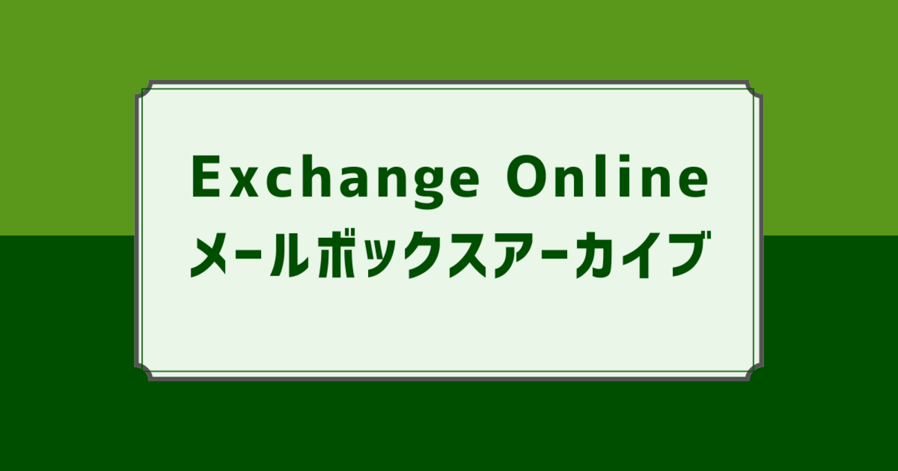 Exchange Online】メールボックスアーカイブ設定 - IT Hands-on Lab