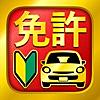 運転免許 普通自動車免許 学科試験問題集