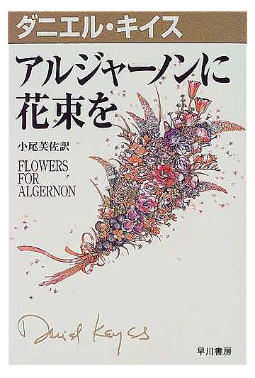 ダニエル キイスとは 読書の人気 最新記事を集めました はてな ダニエル キイスとは 読書の人気 最新記事を集めました はてな