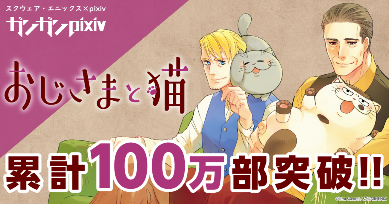 pixiv × スクウェア・エニックス発マンガ「おじさまと猫」の累計発行