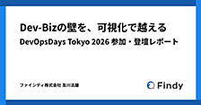 Dev-Bizの壁を、可視化で越える — DevOpsDays Tokyo 2026 参加・登壇レポート