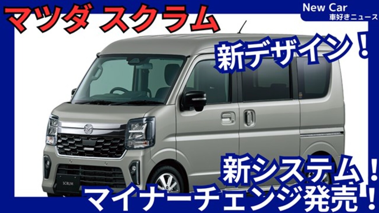マツダ新型スクラムバン/ワゴン】マイナーチェンジ「BUSTER TURBO新 