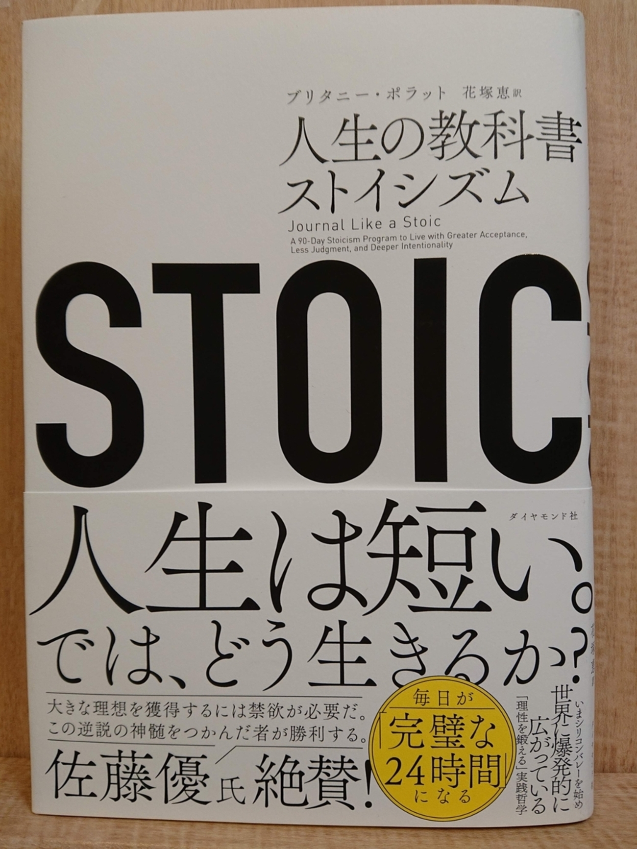 『STOIC 人生の教科書 ストイシズム』 by ブリタニー・ポラット - Megurecaのブログ