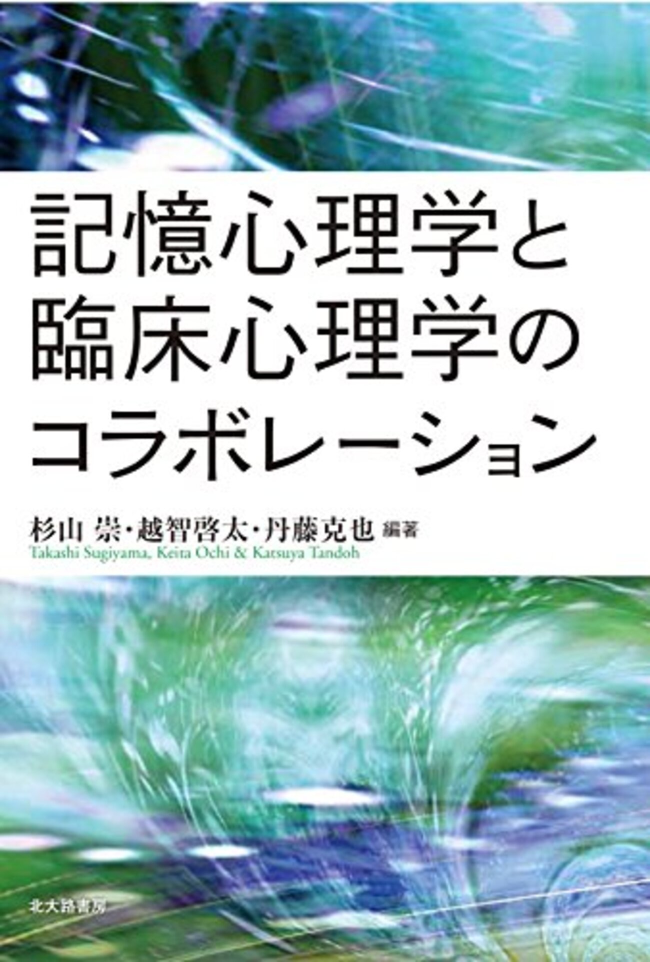 記憶心理学おすすめ本】忘れる仕組みから学習・臨床まで読める15冊