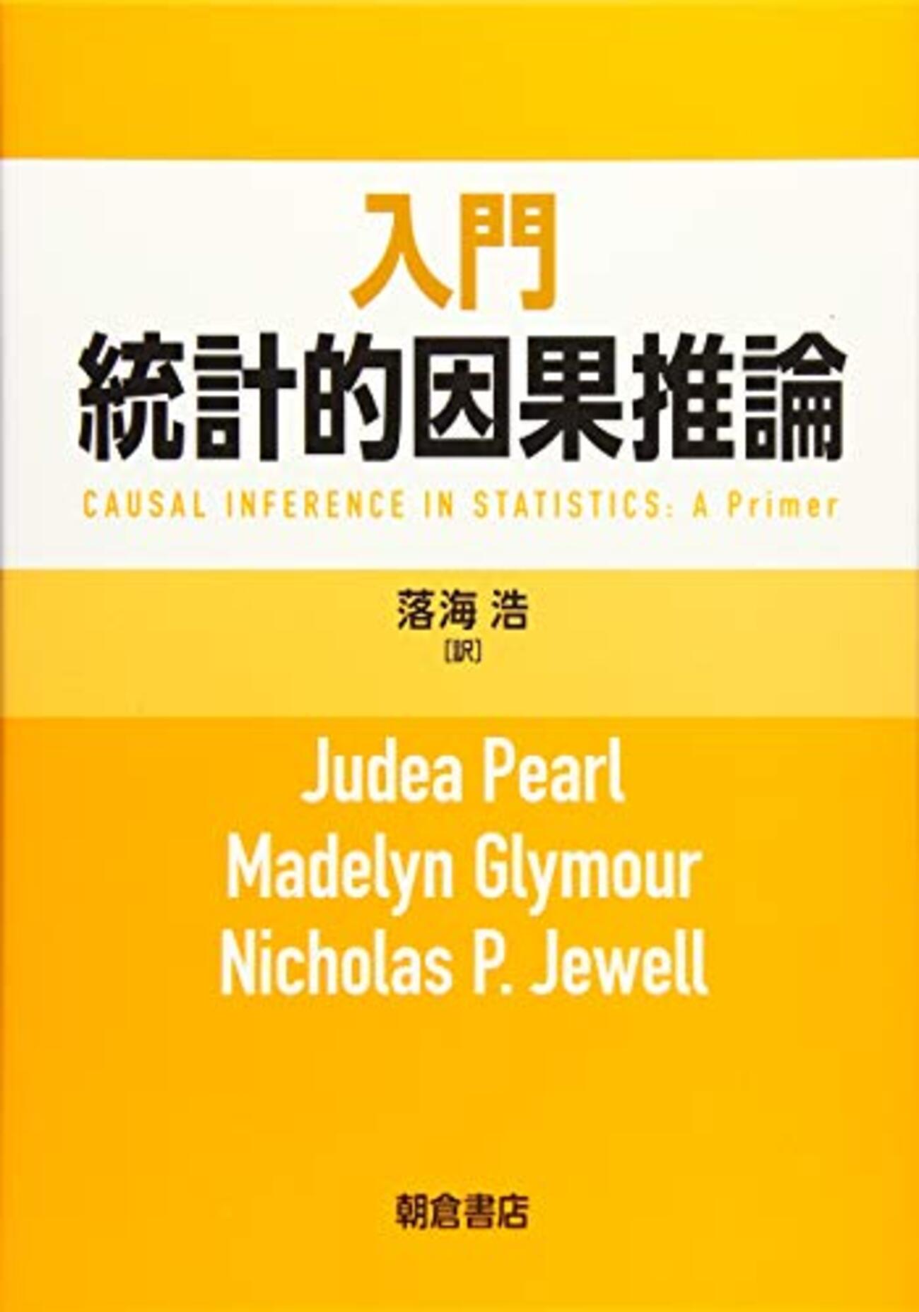 23/6/10 『入門 統計的因果推論（Judea Pearl）』メモ - LWのサイゼリヤ