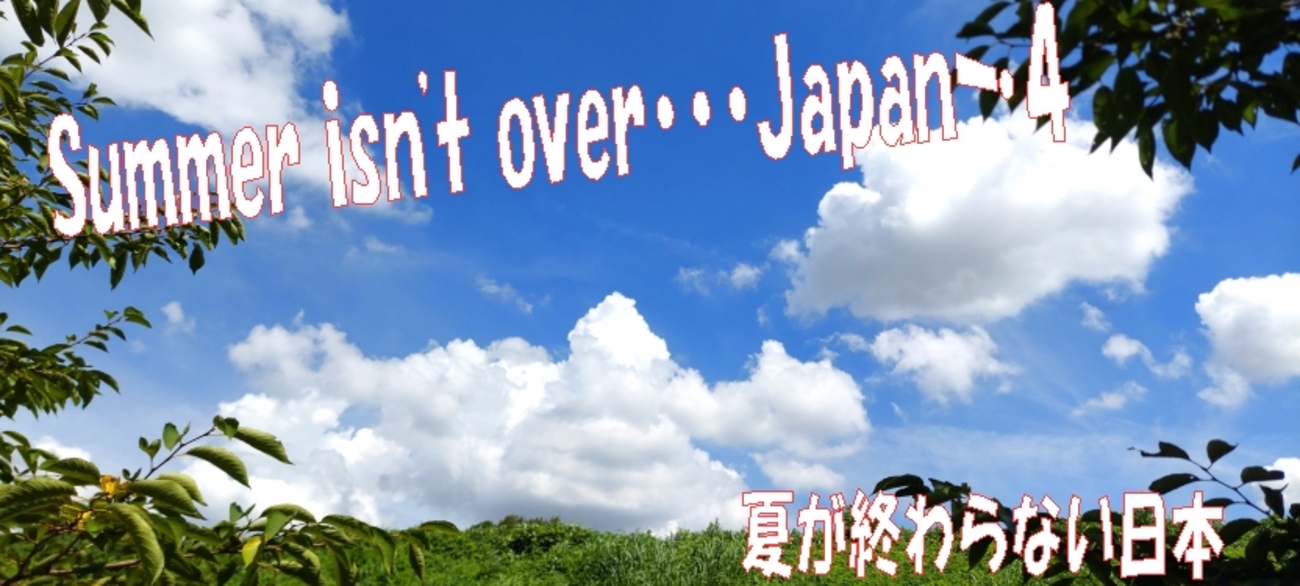 Summer isn't over　Japan🏜️「夏は終わらない日本」「日本の四季は世界遺産」・・未来の日本はいったいどうなるの？雑談ブログ - いげのやま美化クラブ(kyoto　Japan）