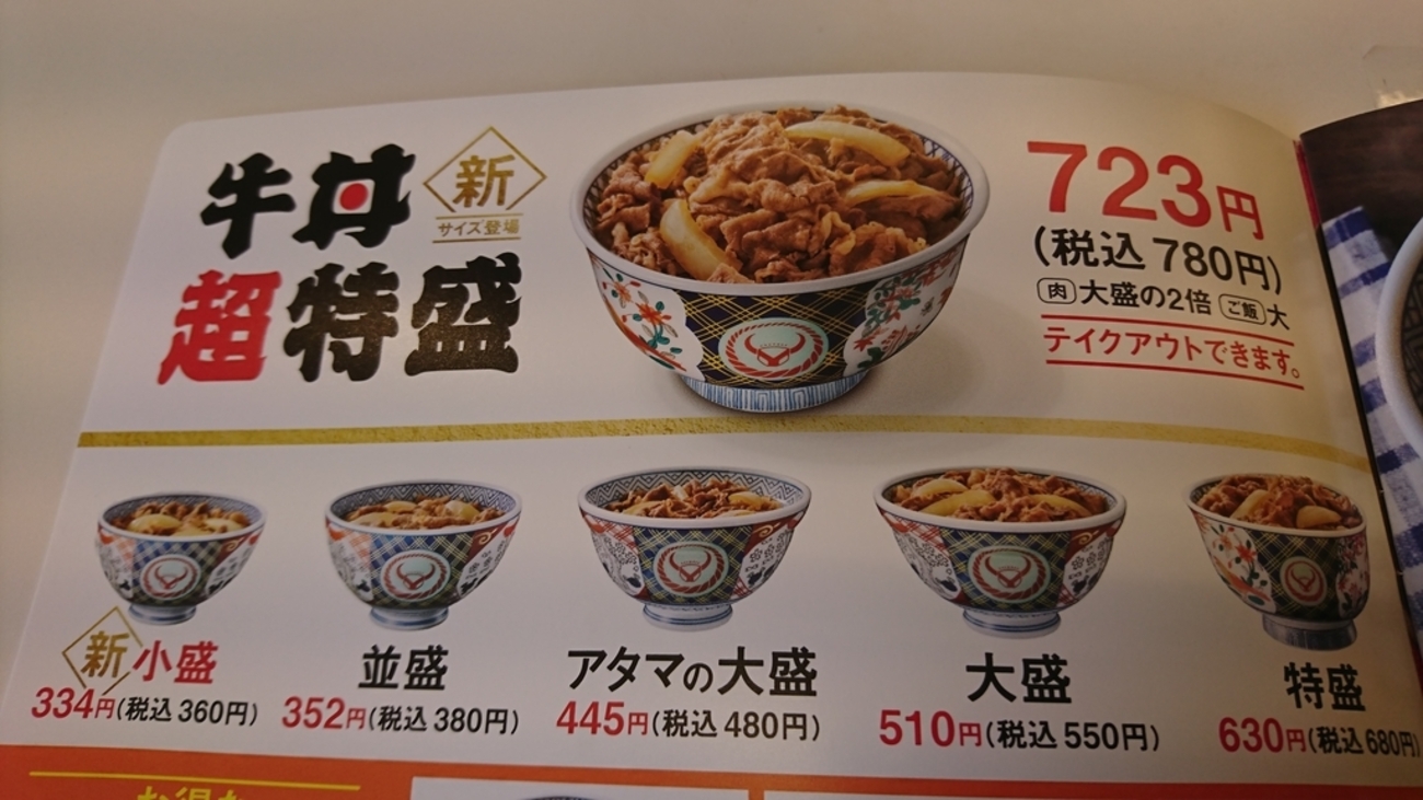 吉野家　どんぶり　並盛　大盛　特盛 吉野家、「超特盛」が想定外ヒットで赤字脱却：日経ビジネス電子版