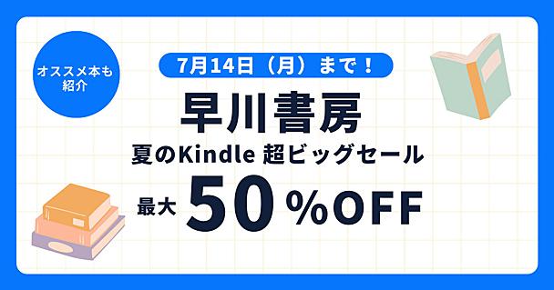 「早川書房 夏のKindle超ビッグセール」開催中！ 3,000点以上が最大50％OFFなのでおすすめ本を紹介していくよ