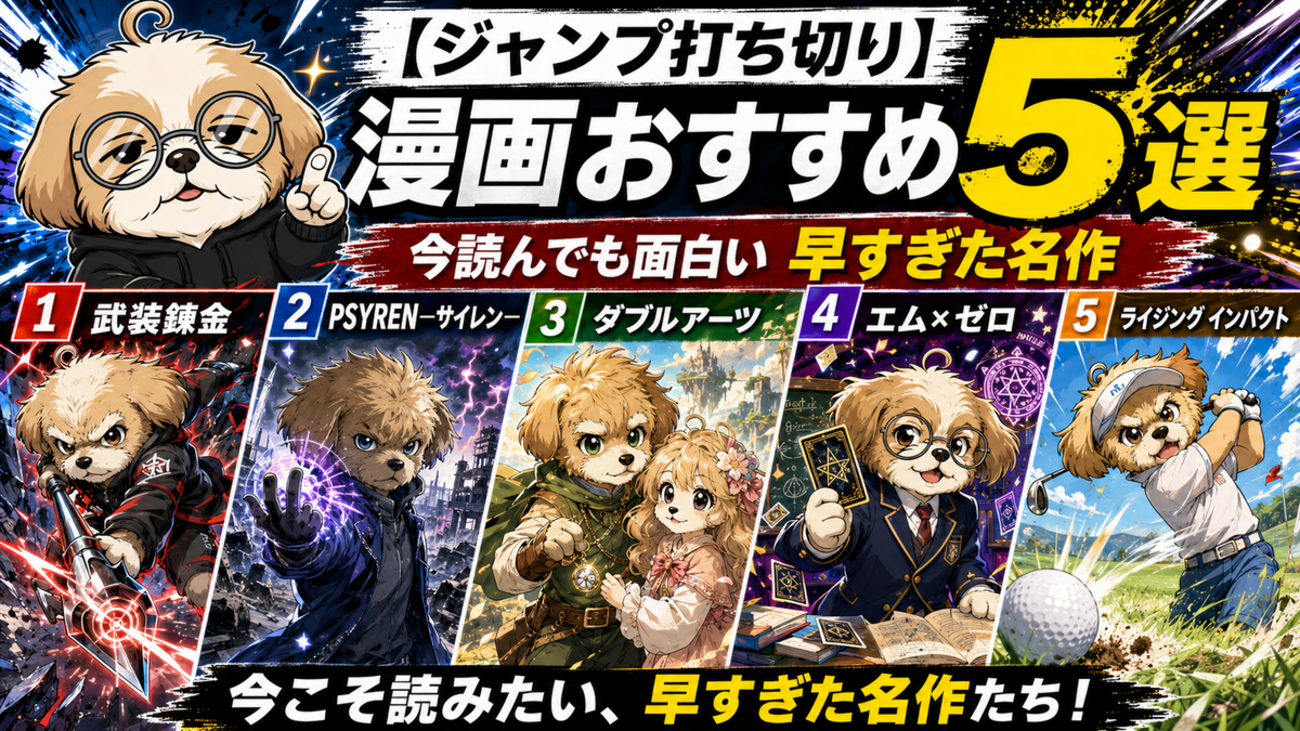ジャンプ打ち切り】漫画おすすめ5選｜今読んでも面白い早すぎた名作