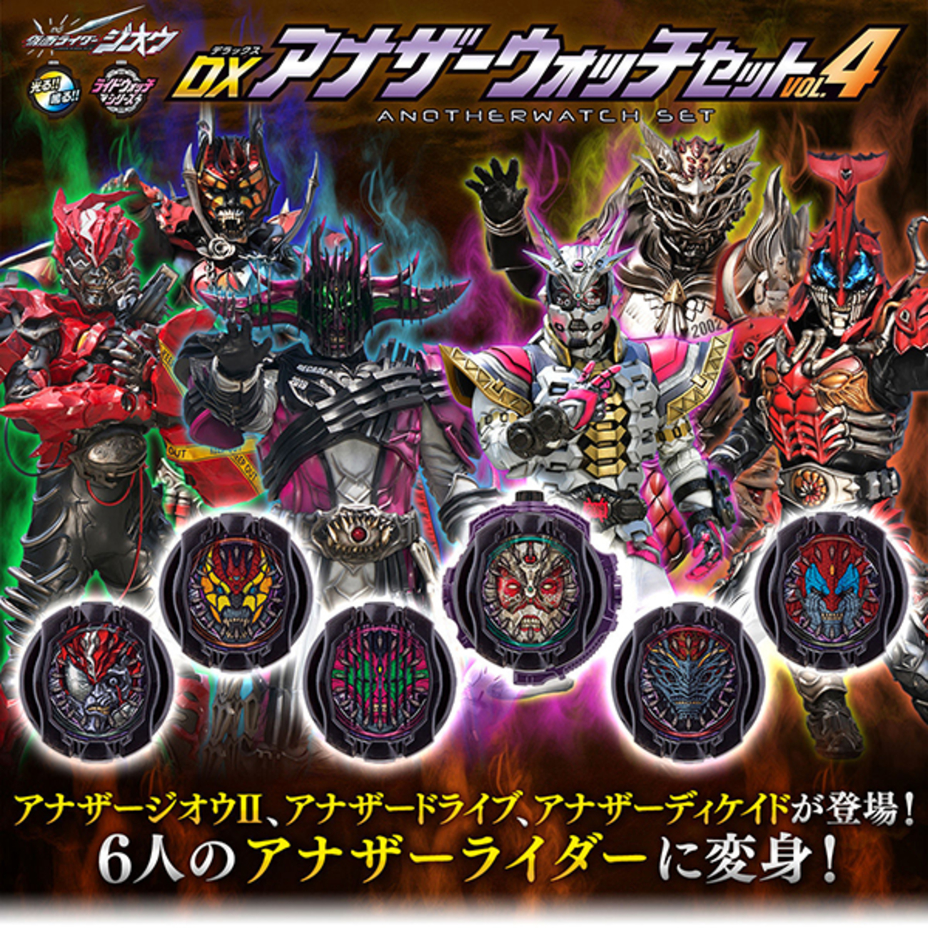 仮面ライダージオウ】ライドウォッチ『DXアナザーウォッチセットVOL.4 