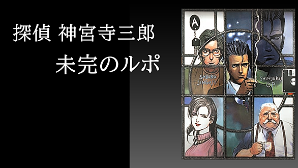 神宮寺三郎とは ゲームの人気 最新記事を集めました はてな 神宮寺三郎とは ゲームの人気 最新記事を集めました はてな