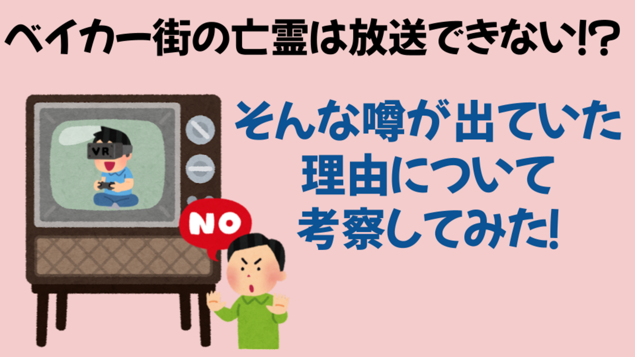 ベイカー 街 の 亡霊 放送 できない