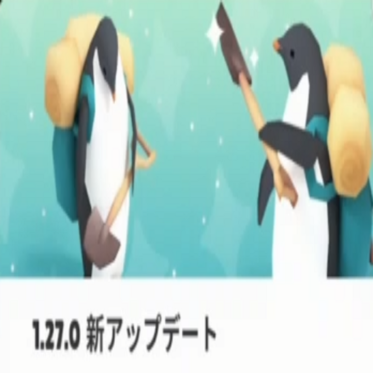 ペンギンの島】最新バージョン1.27.0アプデ情報！ - デンジマゲームズ