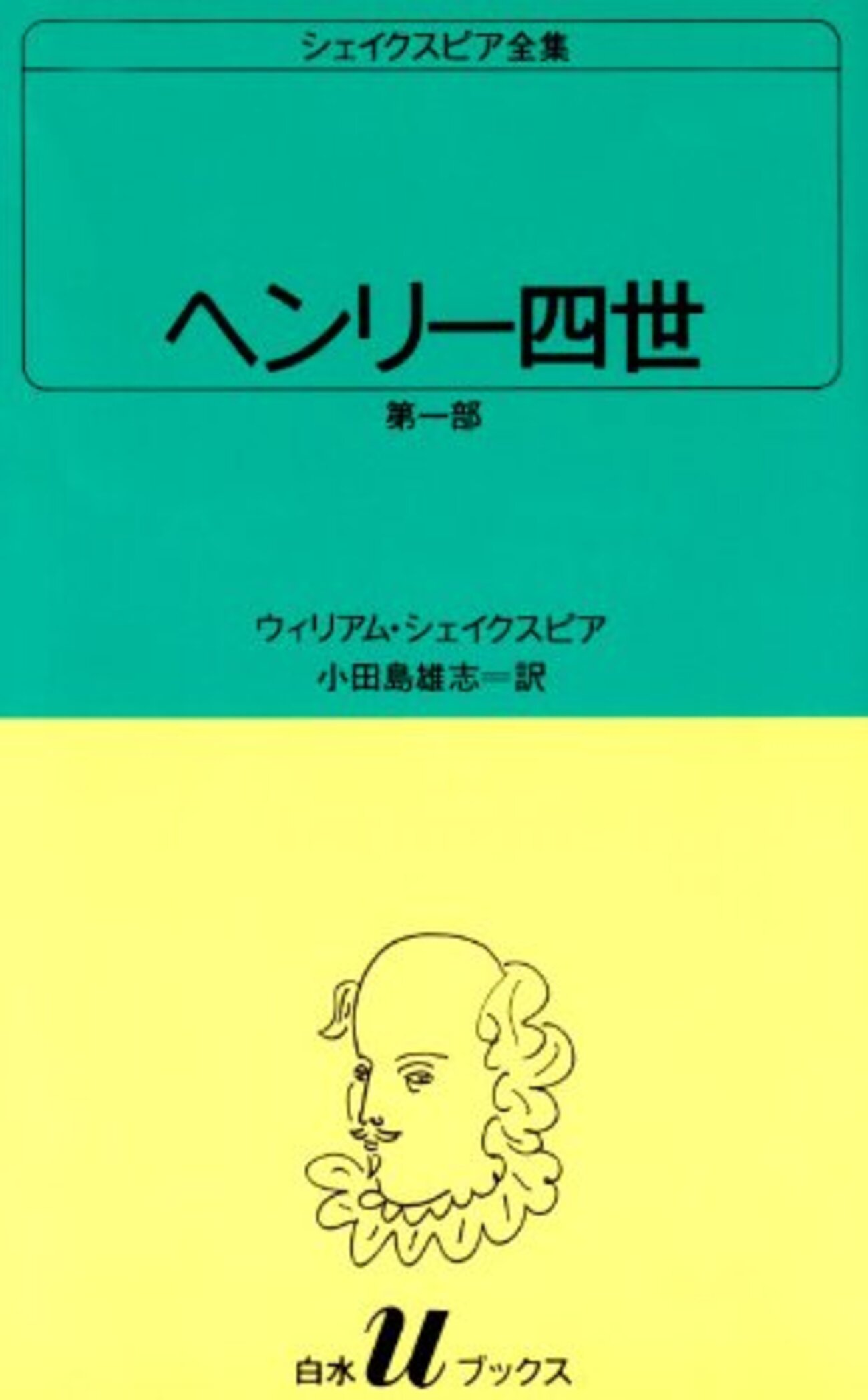 ヘンリー四世』ウィリアム・シェイクスピア - ボヘミアの海岸線