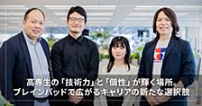 高専生の「技術力」と「個性」が輝く場所。ブレインパッドで広がるキャリアの新たな選択肢