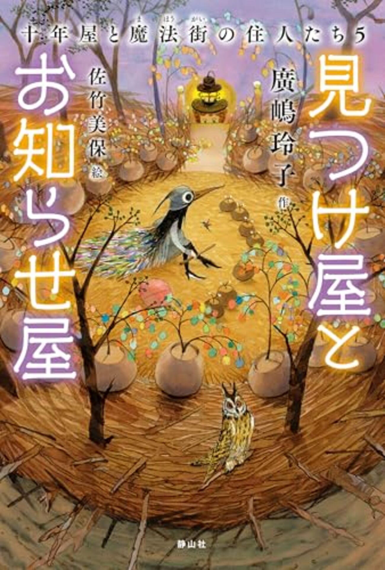 見つけ屋とお知らせ屋 十年屋と魔法街の住人たち5 十年屋シリーズ 特別