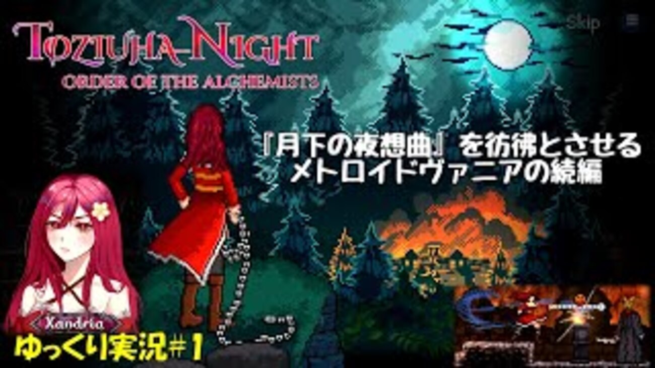 とじうはナイト2】アーリーアクセス版「ドラキュラリスペクトの