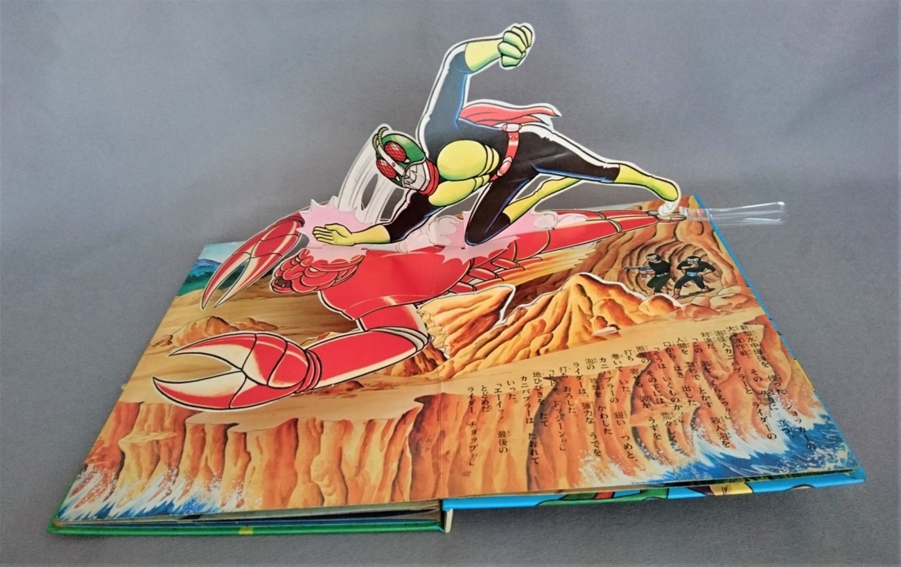 『とびだすえほん☆仮面ライダー／変身！ライダージャンプ』万創 昭和46年 万創 ばんそうのとびだすえほん 仮面ライダー 無敵の