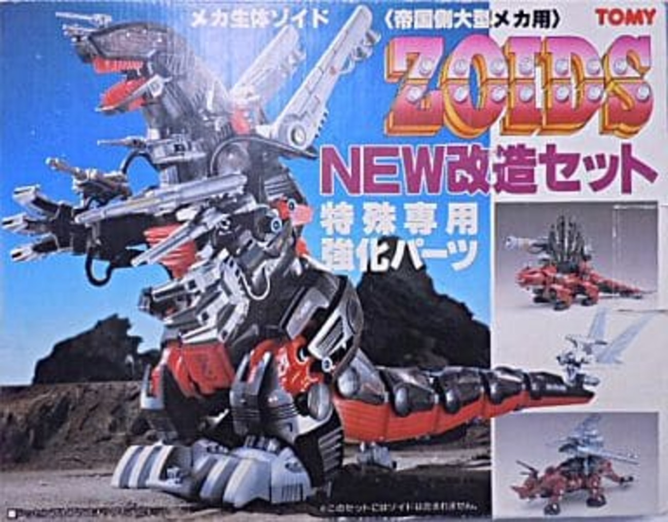 ZOIDS NEW改造セット 帝国側大型メカ用