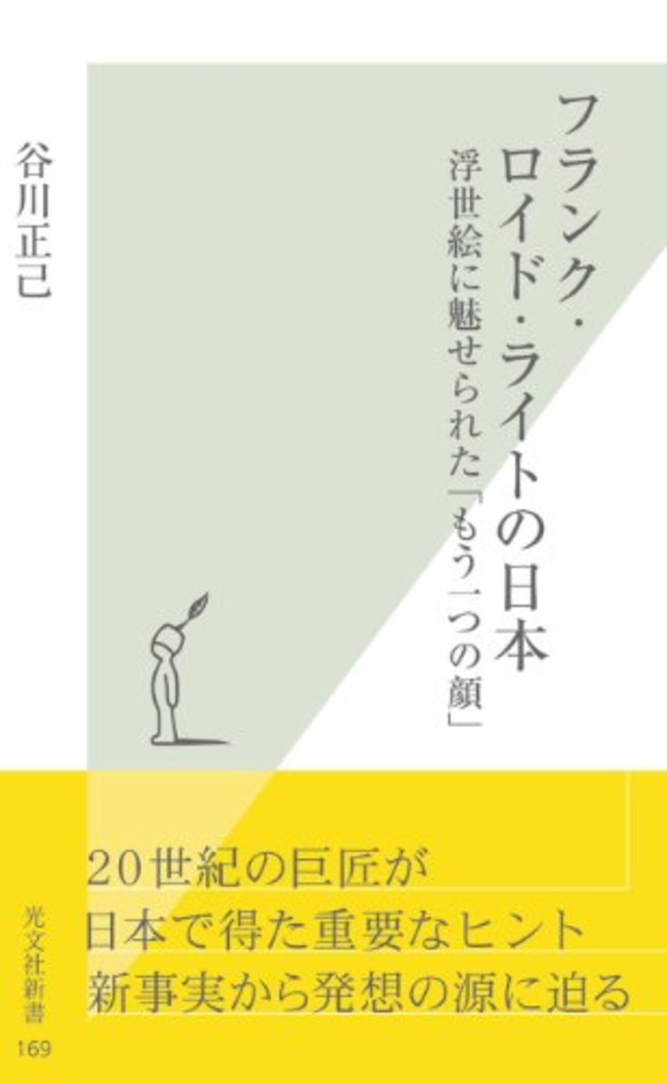 日本美術商としての知られざる経歴がフランク・ロイド・ライトの建築に与えた影響 - YAMDAS現更新履歴