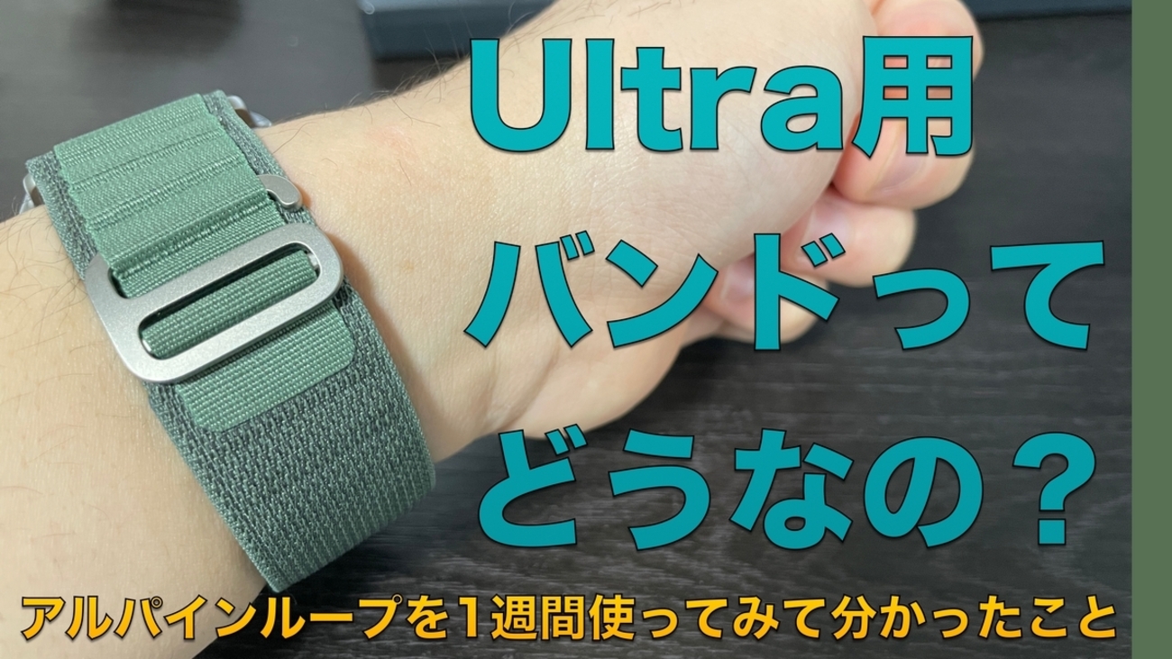 レビュー記事】最高にめんどくさい。でもUltraらしさをフルに感じ 