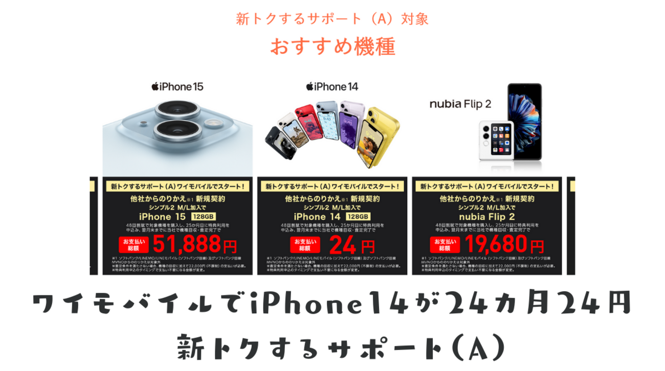 ワイモバイルでiPhone14が24カ月（2年）24円 新トクするサポート（A 