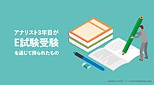 アナリスト3年目がE資格受験を通じて得たもの