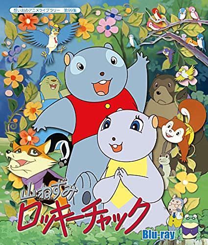 山ねずみロッキーチャックとは アニメの人気 最新記事を集めました はてな 山ねずみロッキーチャックとは アニメの人気 最新記事を集めました はてな