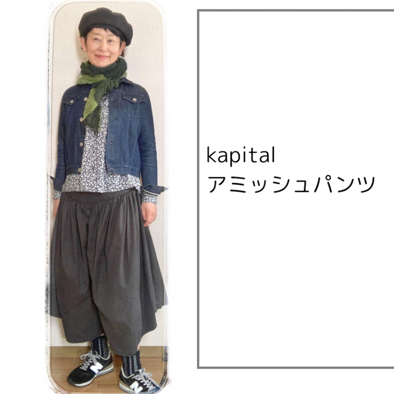 Kapital アミッシュパンツ【ある日のきのした】 - 旅する日常と、今日 