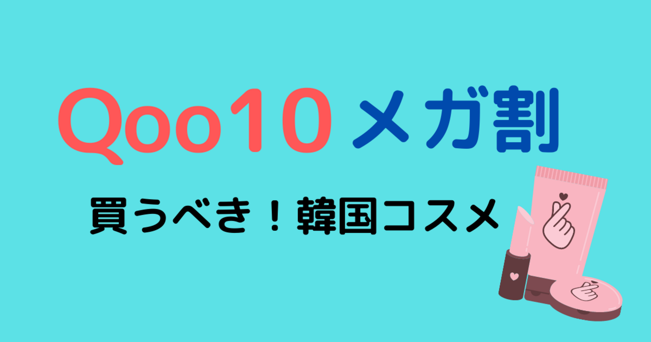 Qoo10メガ割】人気の買うべきおすすめ韓国コスメまとめ 公式ショップのみ！ - korean style