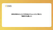 新卒6年目のエンジニアがPdMにチャレンジして感じた『価値を作る難しさ』