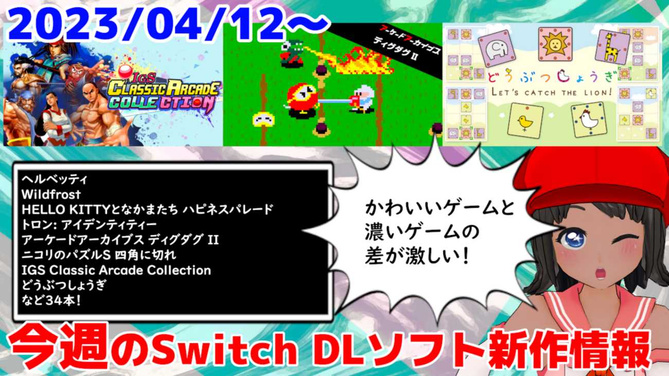 今週のNintendo Switchダウンロードソフト新作は34本