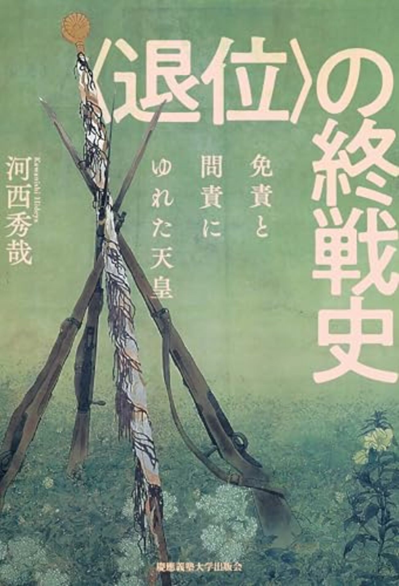 河西秀哉『〈退位〉の終戦史』（慶應義塾大学出版会） - 西東京日記 IN はてな