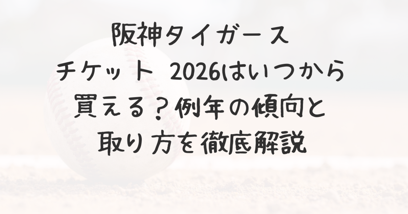 阪神振替試合2026の日程とチケット再販はいつ?払い戻し手順や甲子園・ドームの年間席対応を徹底解説