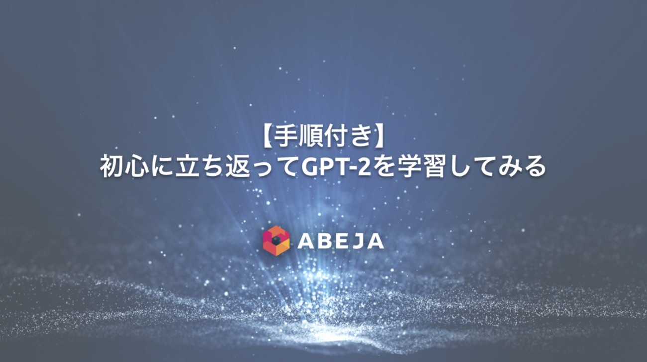 手順付き】初心に立ち返ってGPT-2を学習してみる - ABEJA Tech Blog