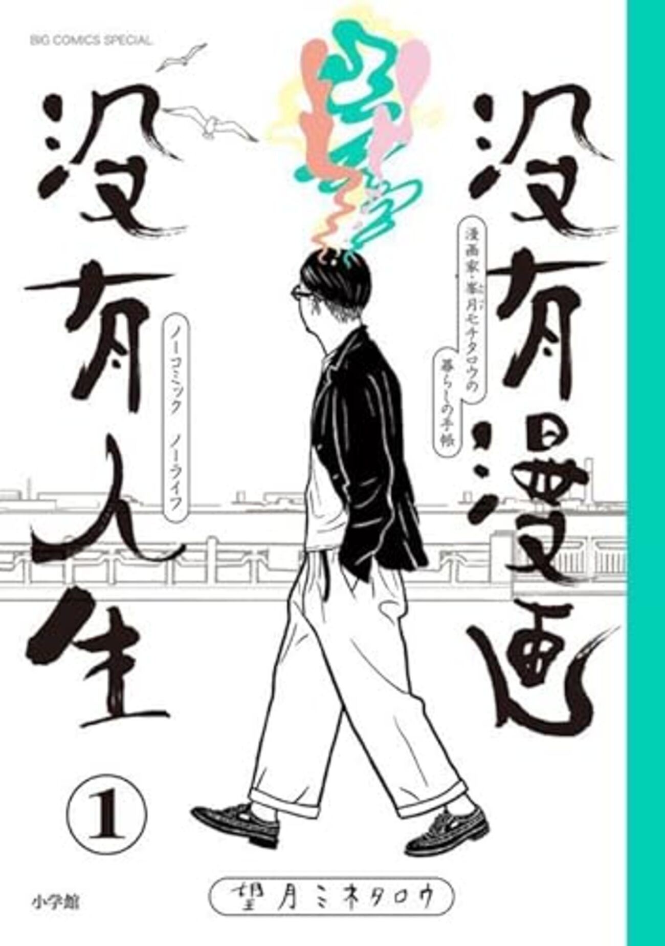 望月ミネタロウの『没有漫画 没有人生（ノーコミック・ノーライフ