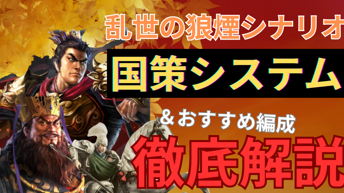 三国志真戦　シーズン20乱世の狼煙シナリオ:国策システム徹底解説&おすすめ編成紹介❗️