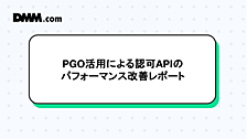 PGO活用による認可APIのパフォーマンス改善検証レポート