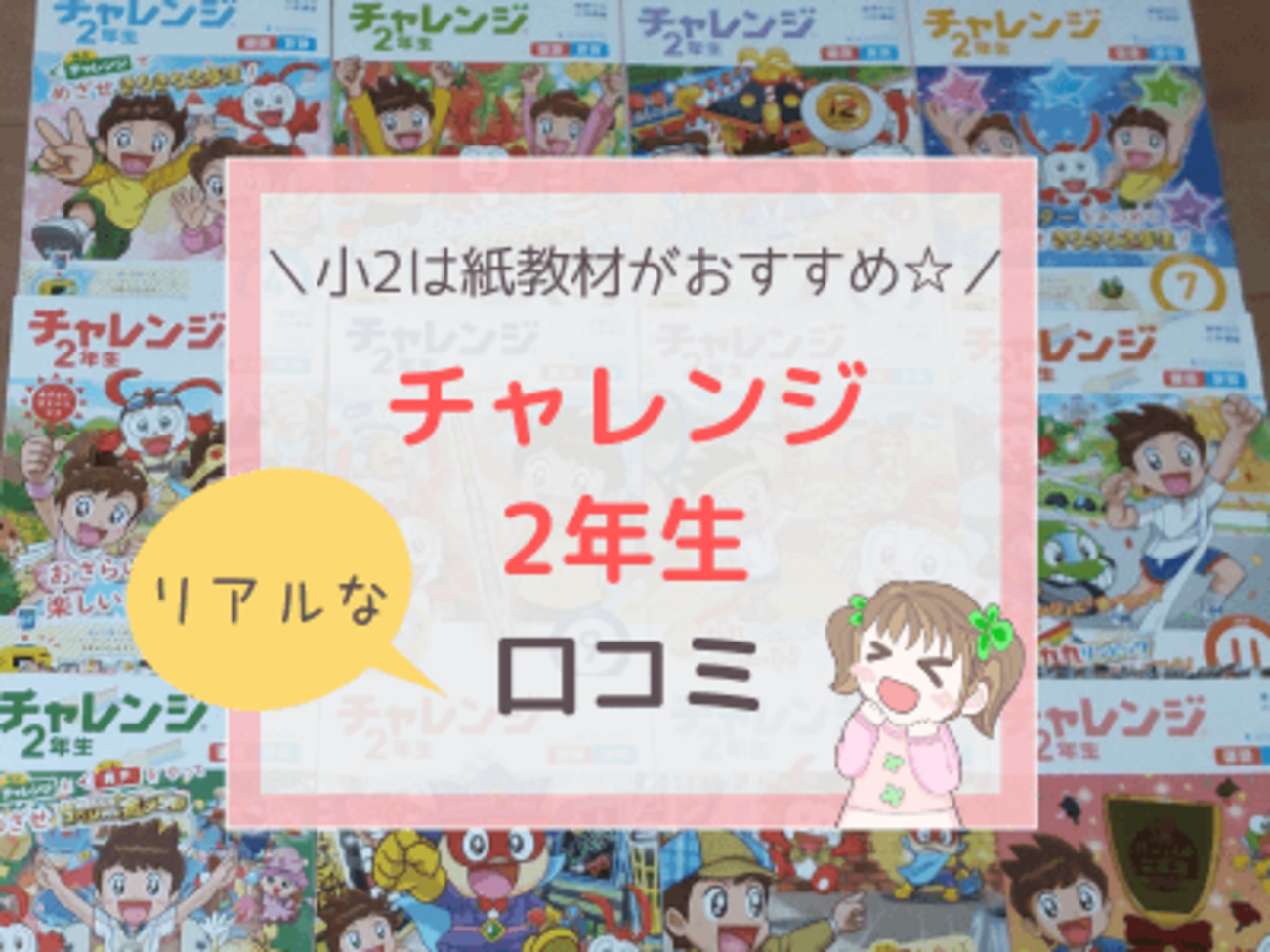 チャレンジ2年生の感想・口コミ！紙おすすめ派の効果的な使い方とは 