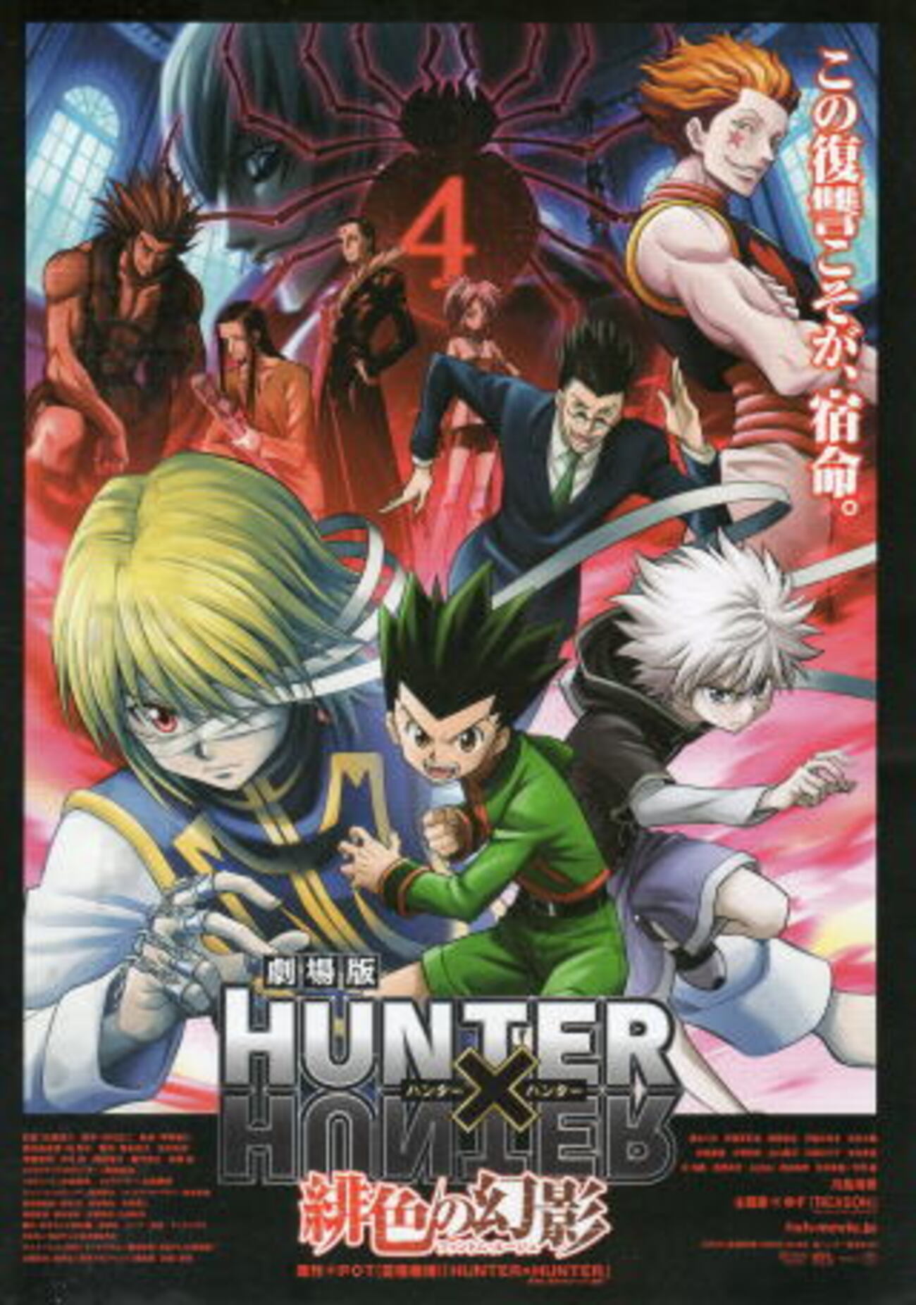 映画『劇場版 HUNTER×HUNTER 緋色の幻影』の感想 - 北区の帰宅部の意訳