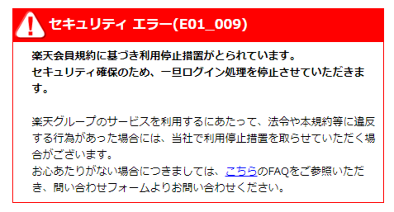 楽天アカウントが突如凍結され復旧するまでの話 - 秋葉原ホライゾン